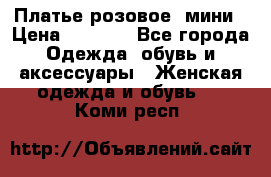 Платье розовое, мини › Цена ­ 1 500 - Все города Одежда, обувь и аксессуары » Женская одежда и обувь   . Коми респ.